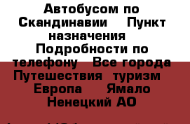 Автобусом по Скандинавии. › Пункт назначения ­ Подробности по телефону - Все города Путешествия, туризм » Европа   . Ямало-Ненецкий АО